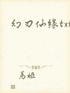 幻刃仙缘txt