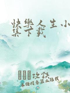 快乐人生小说全集下载