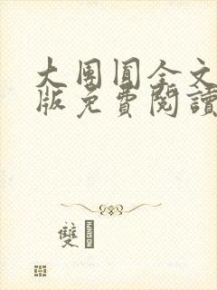 大团圆全文完整版免费阅读