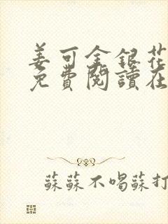 姜可金银花全文免费阅读在线