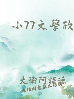 小77文学欣赏
