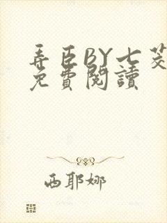 弄臣BY七茭白免费阅读