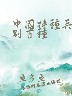 中国特种兵之特别有种