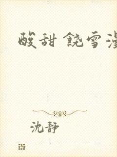 酸甜 饶雪漫