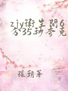 zjy卫生间6分35秒夸克百度