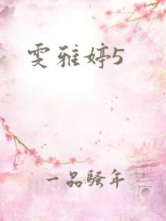 雯雅婷5
