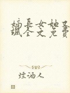 嫡长女她又美又飒全文免费阅读