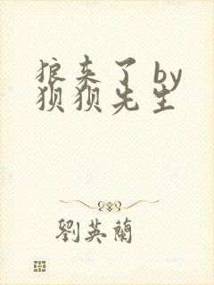 狼来了 by 狈狈先生