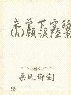 未曾下雪的冬天(h)顾溪陆景琰