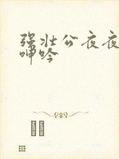 强壮公夜夜使我呻吟