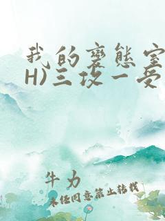 我的变态室友(H)三攻一受