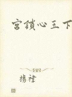 宫锁心玉下载