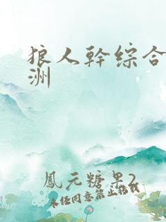 狼人干综合 亚洲