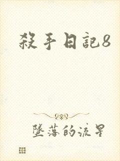 杀手日记8