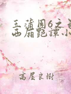 玉蒲团6之色情西厢艳谭小说