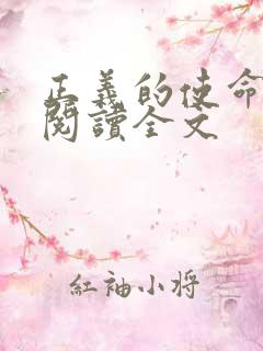 正义的使命免费阅读全文