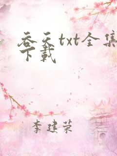 吞天txt全集下载