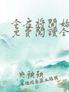 今夜将开始小说免费阅读全文