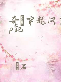 奇犽穿越网王np记