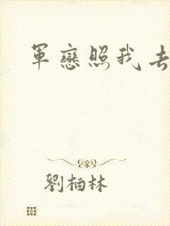 军恋照我去战斗