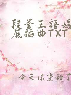 段誉王语嫣在井底插曲TXT