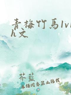 青梅竹马1v1h文