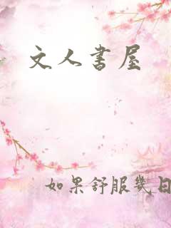 文人书屋