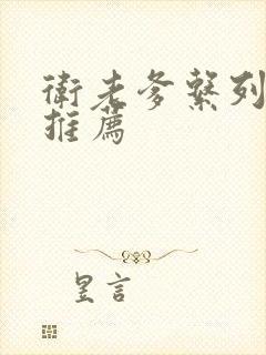 卫老爹系列小说推荐