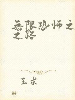 无限恐怖之变强之路