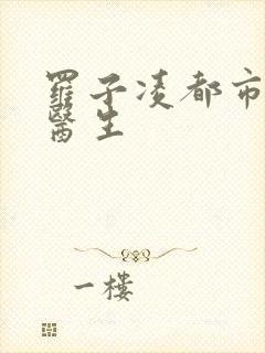 罗子凌都市少年医生