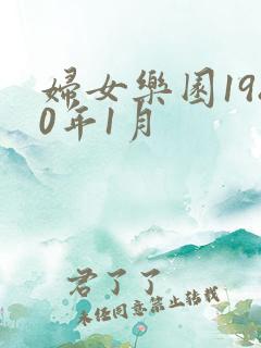 妇女乐园1980年1月