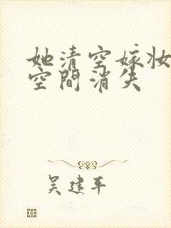 她清空嫁妆搬进空间消失