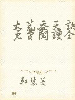 太荒吞天诀最新免费阅读全部