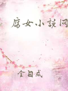 腐女小说网