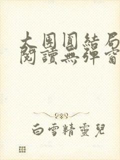 大团圆结局全文阅读无弹窗