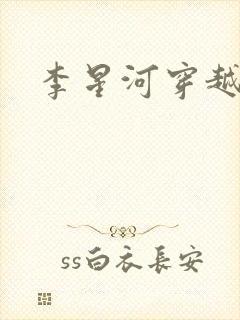 李星河穿越小说