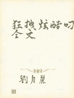 狂拽炫酷叼炸天全文