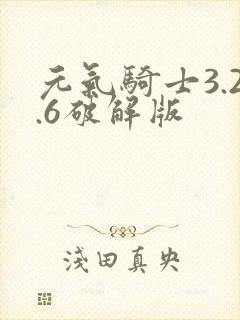 元气骑士3.2.6破解版