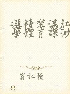 涨精装满肚子上学体育课渺渺