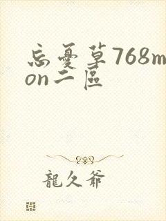 忘忧草768mon二区