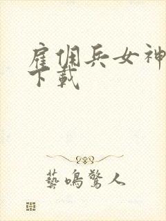 雇佣兵女神免费下载