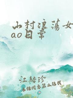山村浪荡女挨cao日常