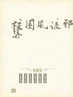 校园风流邪神全集