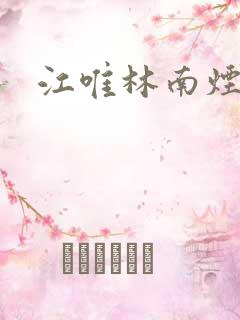 江唯林南烟
