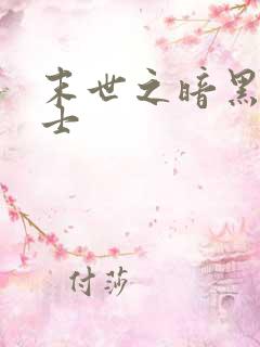 末世之暗黑魔剑士