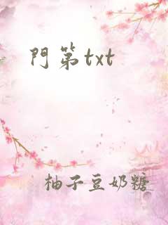 门第txt