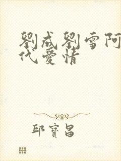 刘成刘雪阿豪当代爱情