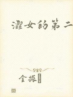涩女的第二春