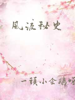 风流秘史