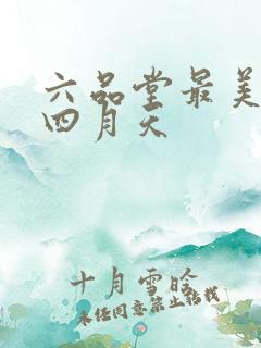 六品堂最美人间四月天